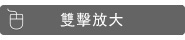 雙擊放大